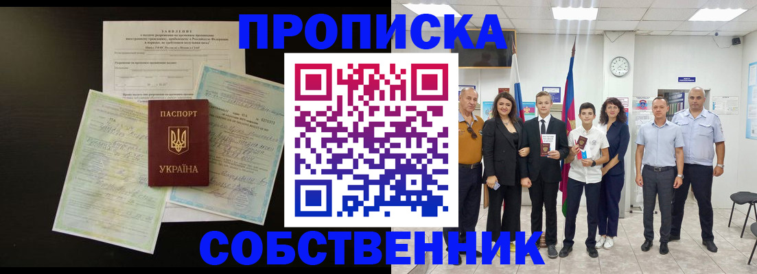 прописка для школы в Чите